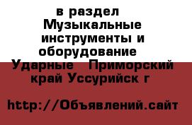  в раздел : Музыкальные инструменты и оборудование » Ударные . Приморский край,Уссурийск г.